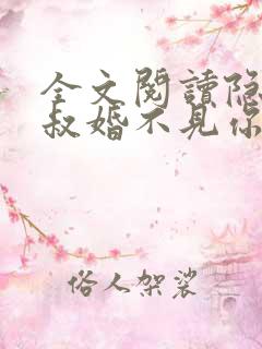 全文阅读隐婚大叔婚不见你