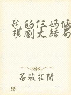 我的仨妈俩爸电视剧大结局