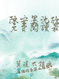 陈安墨沈欣小说免费阅读最新章节