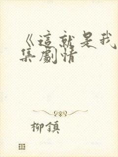 《这就是我》分集剧情