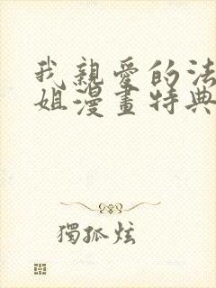 我亲爱的法医小姐漫画特典免费