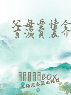 父母爱情全部所有演员表介绍