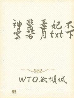 神医毒妃不好惹云若月txt下载