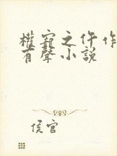 权宠之仵作医妃有声小说