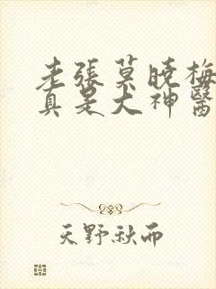 老张莫晓梅 我真是大神医