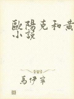 欧阳克和黄蓉的小说
