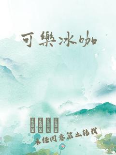可乐冰咖