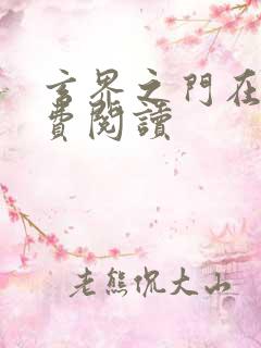 玄界之门在线免费阅读