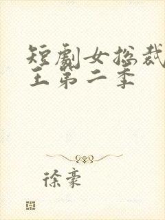 短剧女总裁的战王第二季