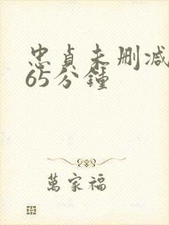 忠贞未删减版165分钟