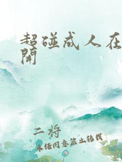超碰成人在线公开