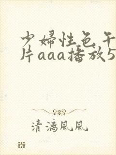 少妇性色午夜淫片aaa播放5