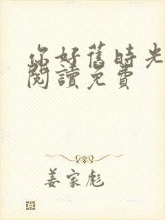 你好旧时光在线阅读免费