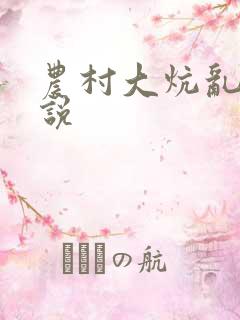 农村大炕乱欲小说