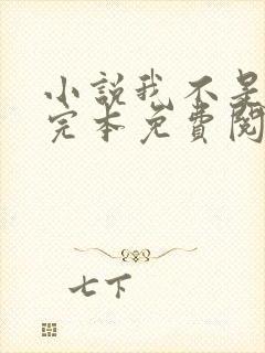 小说我不是戏神完本免费阅读