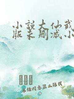 小说大仙武完整版未删减小说