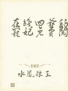 在线四爷的心尖宠妃免费阅读
