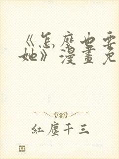 《怎么也要不够她》漫画免费阅读