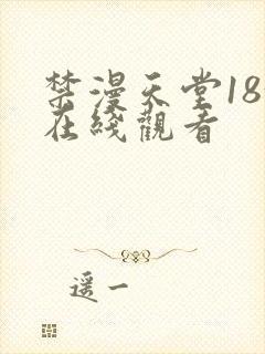 禁漫天堂18+在线观看