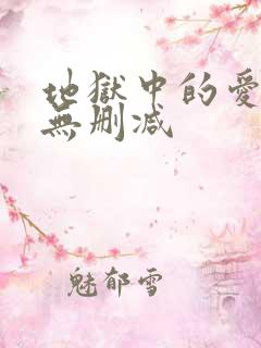 地狱中的爱漫画无删减