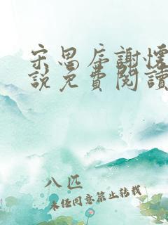 宋思序谢怀洲小说免费阅读最新章节