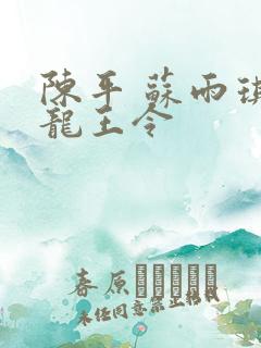陈平 苏雨琪 龙王令