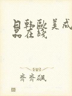 日韩欧美成人精品在线