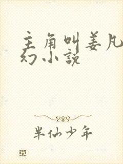 主角叫姜凡的玄幻小说