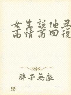 女生说他丑怎么高情商回复