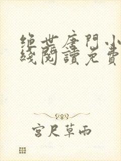 绝世唐门小说在线阅读免费