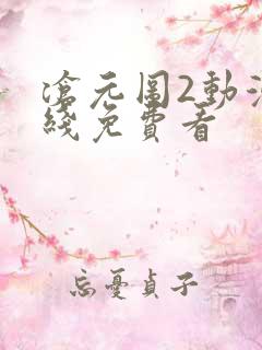 沧元图2动漫在线免费看