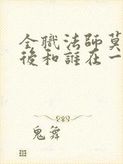 全职法师莫凡最后和谁在一起