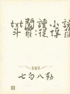 txt阅读小说斗罗:从俘获女神开始无敌