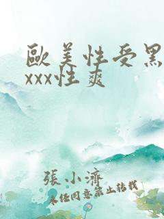 欧美性受黑人xxxx性爽
