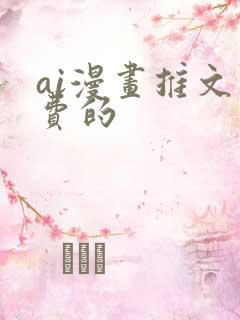 ai漫画推文免费的