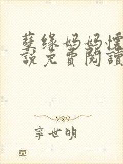 孽缘妈妈怀孕小说免费阅读