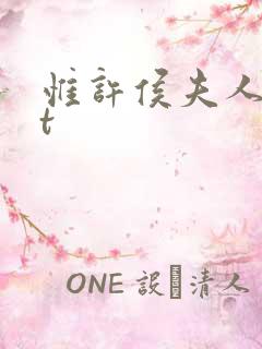 惟许侯夫人txt