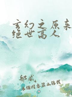 玄幻之原来我是绝世高人
