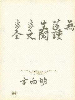 步步生莲无删减全文阅读
