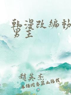 韩漫改编动漫双男主