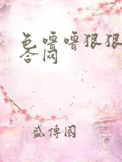 色噜噜狠狠爱综合网
