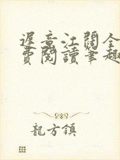 迟意江阔全文免费阅读笔趣阁