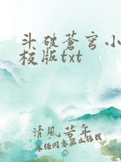 斗破苍穹小说精校版txt