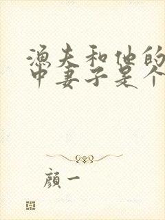 渔夫和他的妻子中妻子是个怎样的人,为什么