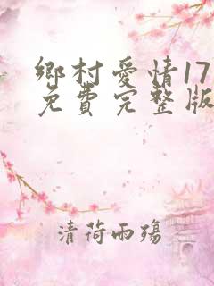 乡村爱情17部免费完整版在线观看