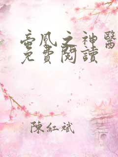 帝凰之神医弃妃免费阅读