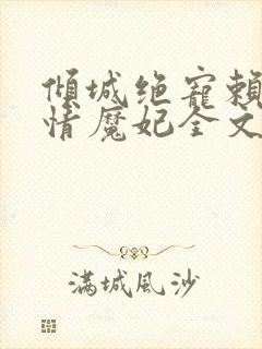 倾城绝宠赖上冷情魔妃全文免费阅读