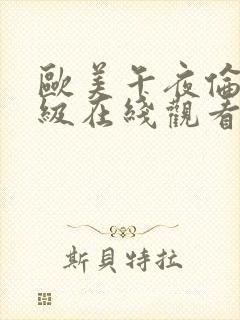 欧美午夜伦理三级在线观看