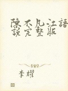 陈不凡江语柔小说完整版