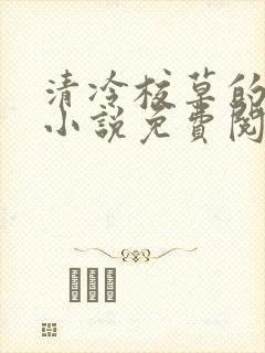 清冷校草的沦陷小说免费阅读